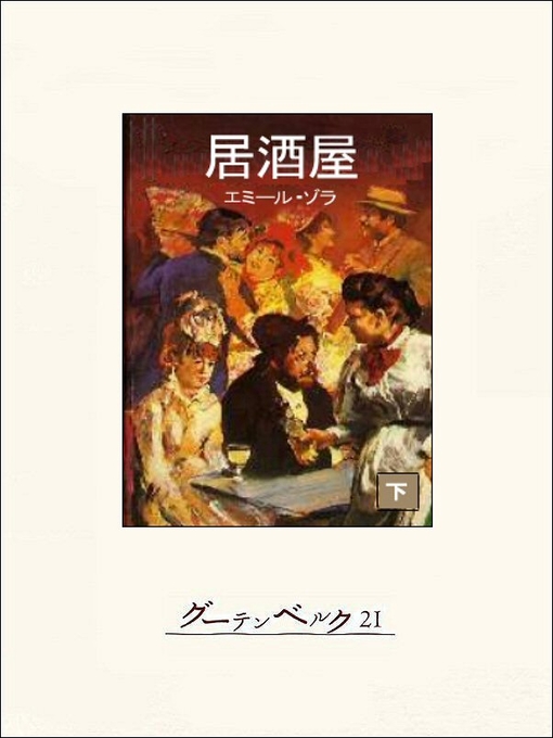 Title details for 居酒屋（下） by エミール･ゾラ - Available